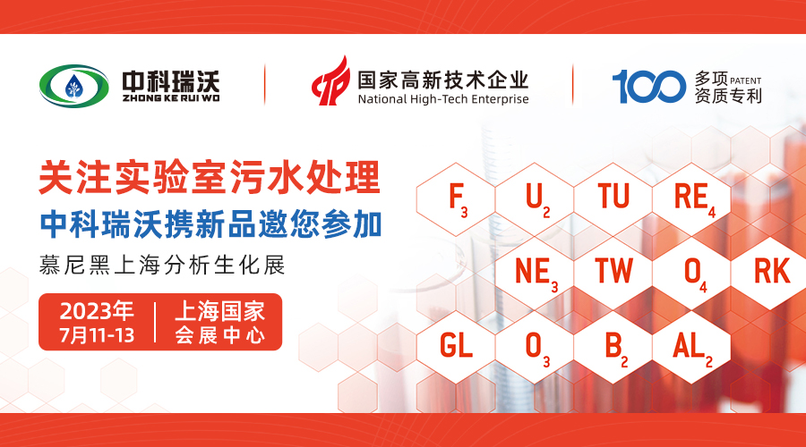 慕尼黑上海分析生化展即將隆重開展！中科瑞沃與您相約國家會展中